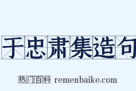 于忠肃集造句是什么意思的图片